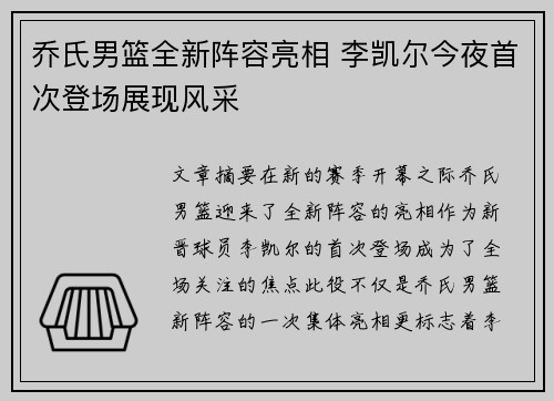 乔氏男篮全新阵容亮相 李凯尔今夜首次登场展现风采