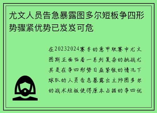 尤文人员告急暴露图多尔短板争四形势骤紧优势已岌岌可危