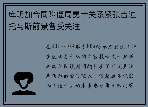库明加合同陷僵局勇士关系紧张吉迪托马斯前景备受关注