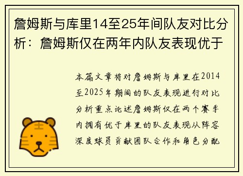 詹姆斯与库里14至25年间队友对比分析：詹姆斯仅在两年内队友表现优于库里