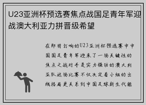 U23亚洲杯预选赛焦点战国足青年军迎战澳大利亚力拼晋级希望