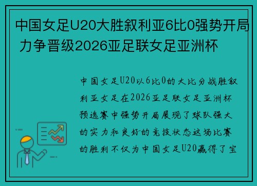 中国女足U20大胜叙利亚6比0强势开局 力争晋级2026亚足联女足亚洲杯