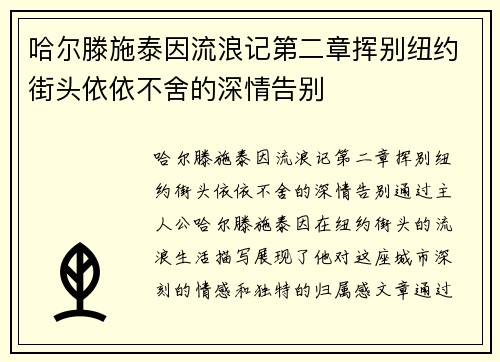 哈尔滕施泰因流浪记第二章挥别纽约街头依依不舍的深情告别