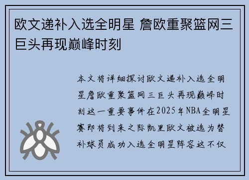 欧文递补入选全明星 詹欧重聚篮网三巨头再现巅峰时刻