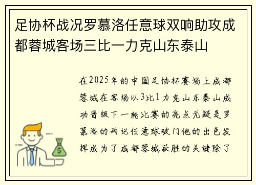 足协杯战况罗慕洛任意球双响助攻成都蓉城客场三比一力克山东泰山