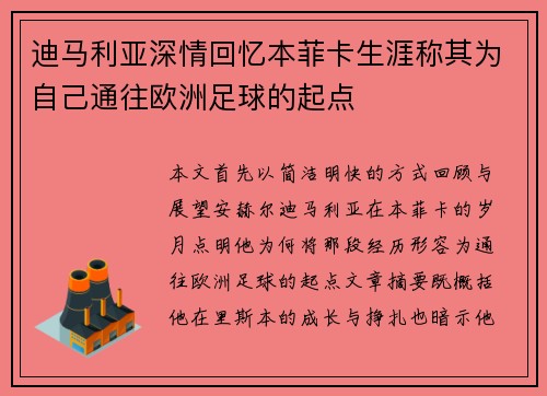 迪马利亚深情回忆本菲卡生涯称其为自己通往欧洲足球的起点