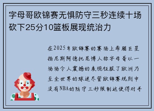字母哥欧锦赛无惧防守三秒连续十场砍下25分10篮板展现统治力