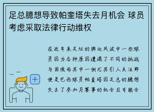足总臆想导致帕奎塔失去月机会 球员考虑采取法律行动维权