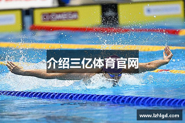 介绍三亿体育官网