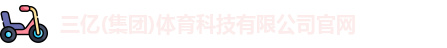 三亿体育官网